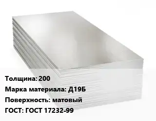 Алюминиевый лист 200 Марка: Д19Б матовый ГОСТ: ГОСТ 17232-99